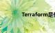 Terraform是什么知识介绍