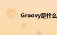 Groovy是什么意思知识介绍