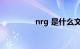 nrg 是什么文件知识介绍