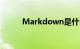 Markdown是什么意思知识介绍