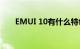 EMUI 10有什么特色及变化知识介绍