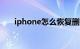 iphone怎么恢复删掉的照片知识介绍