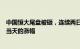 中国恒大尾盘被砸，连续两日跌超11%，抹去10月3日复牌当天的涨幅