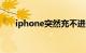 iphone突然充不进电怎么办知识介绍