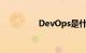 DevOps是什么知识介绍