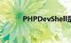 PHPDevShell是什么知识介绍