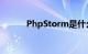 PhpStorm是什么软件知识介绍