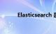 Elasticsearch 是什么知识介绍