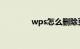 wps怎么删除页眉知识介绍