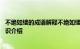 不绝如缕的成语解释不绝如缕是什么意思 不绝如缕的出处知识介绍