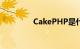 CakePHP是什么知识介绍