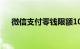 微信支付零钱限额10万怎么办知识介绍