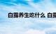 白露养生吃什么 白露养生食谱知识介绍