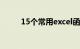 15个常用excel函数公式知识介绍