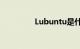 Lubuntu是什么知识介绍