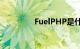FuelPHP是什么知识介绍