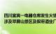 四川宜宾一电器仓库发生火情，官方：初查无人员伤亡，不涉及翠屏山景区及叙府酒业厂区