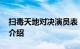 扫毒天地对决演员表 扫毒天地对决简介知识介绍