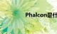 Phalcon是什么知识介绍