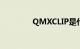 QMXCLIP是什么知识介绍