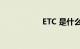 ETC 是什么知识介绍