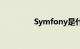 Symfony是什么知识介绍