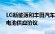 LG新能源和丰田汽车北美公司签署电动汽车电池供应协议