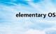 elementary OS是什么知识介绍