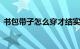 书包带子怎么穿才结实 你明白了吗知识介绍