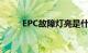 EPC故障灯亮是什么原因知识介绍