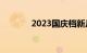 2023国庆档新片票房破27亿