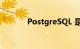 PostgreSQL 是什么知识介绍