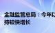 金融监管总局：今年以来全国涉农贷款余额保持较快增长