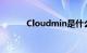 Cloudmin是什么软件知识介绍