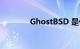 GhostBSD 是什么知识介绍