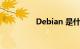 Debian 是什么知识介绍