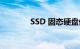 SSD 固态硬盘优点知识介绍