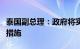 泰国副总理：政府将实施多项更加严格的控枪措施