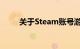 关于Steam账号游戏分享知识介绍