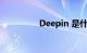 Deepin 是什么知识介绍