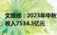 文旅部：2023年中秋节 国庆节假期国内旅游收入7534.3亿元