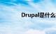 Drupal是什么框架知识介绍