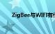 ZigBee与WIFI有什么不同知识介绍