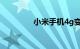 小米手机4g变3g知识介绍