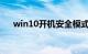 win10开机安全模式怎么进入知识介绍