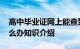 高中毕业证网上能查到吗 高中毕业证丢了怎么办知识介绍