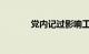 党内记过影响工资吗知识介绍