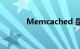 Memcached 是什么知识介绍