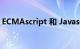 ECMAscript 和 Javascript 的区别知识介绍