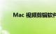 Mac 视频剪辑软件有哪些知识介绍